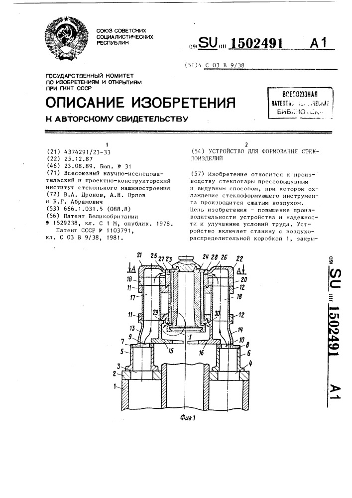 Устройство для формования стеклоизделий (патент 1502491)
