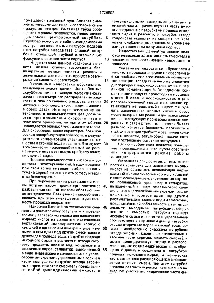 Установка для извлечения жирных кислот из соапстока (патент 1726502)