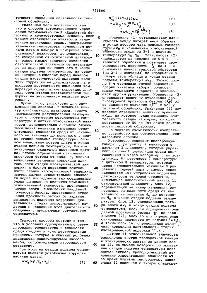 Способ автоматического управлениятермовлажной обработкой бетонныхи железобетонных изделий и устройстводля его осуществления (патент 796806)