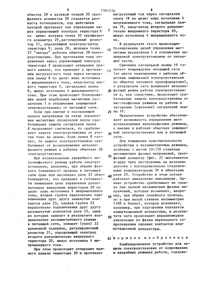 Комбинированное устройство для защиты электроустановки от повреждения в аварийных режимах работы (патент 1584024)
