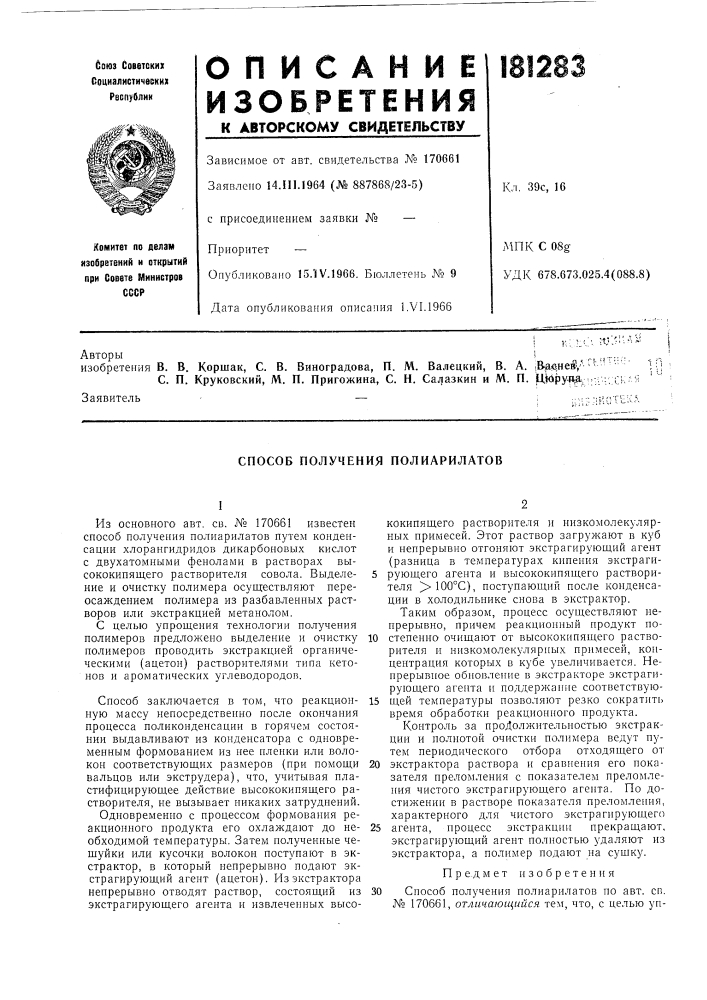 В. в. коршак, с. в. виноградова, п. м. валецкий, в. а. .в^дневу'&gt;&amp;^" 'ihс. п. круковский, м. п. пригожина, с. н. салазкин и м. п. и,1йруда ,;;;;; я ' (патент 181283)