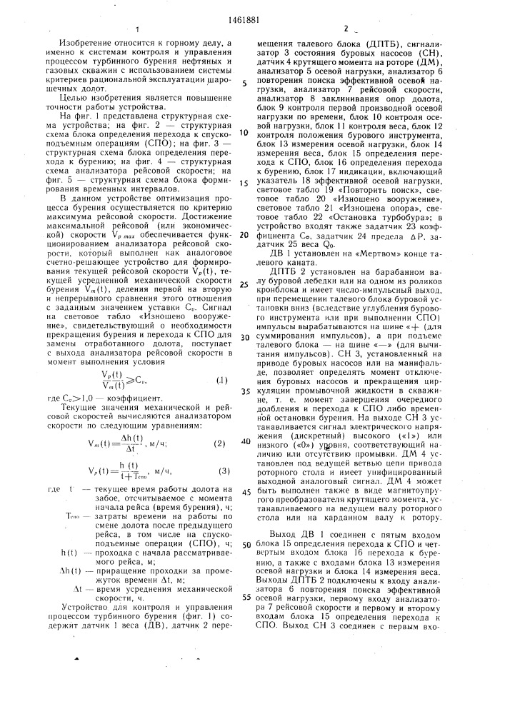 Устройство для контроля и управления процессом турбинного бурения (патент 1461881)