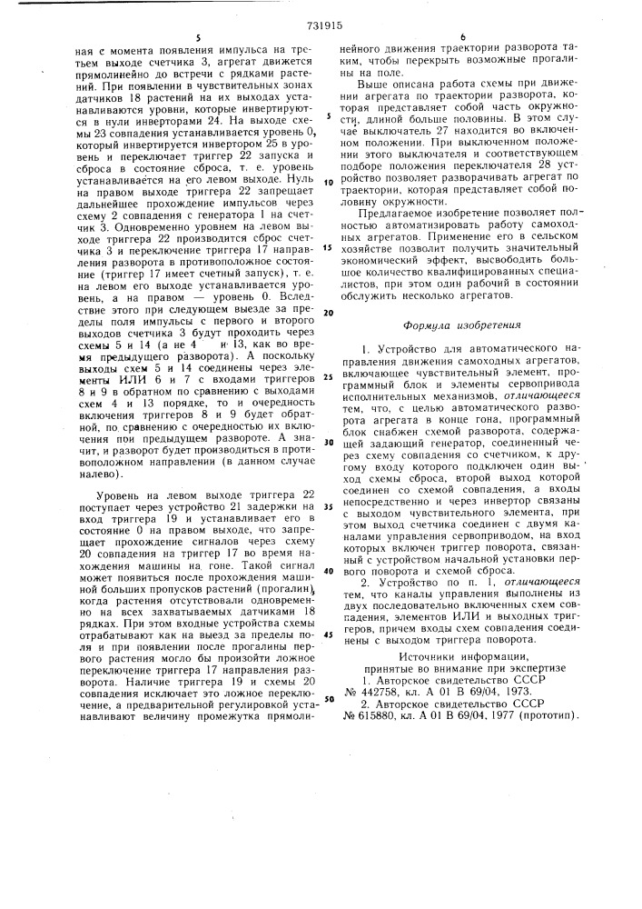 Устройство для автоматического направления движения самоходных агрегатов (патент 731915)