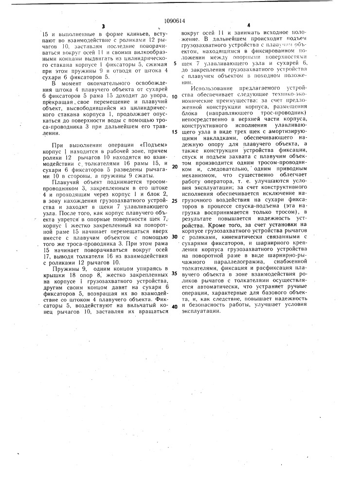 Грузозахватное устройство для спуска и подъема плавучих объектов (патент 1090614)