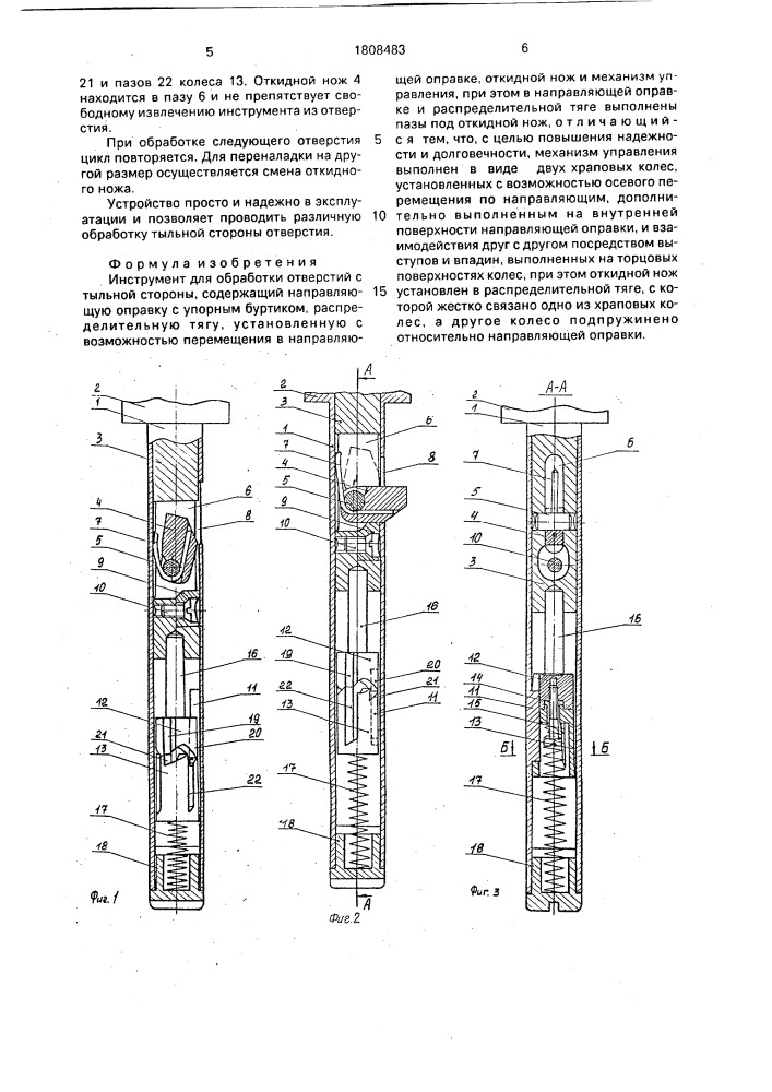 Инструмент для обработки отверстий с тыльной стороны (патент 1808483)