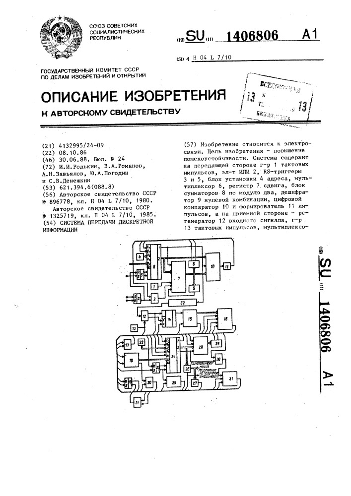 Система передачи дискретной информации (патент 1406806)