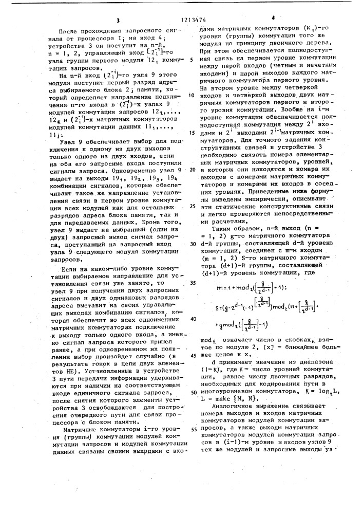 Устройство для многоуровневой коммутации процессоров и блоков памяти (патент 1213474)