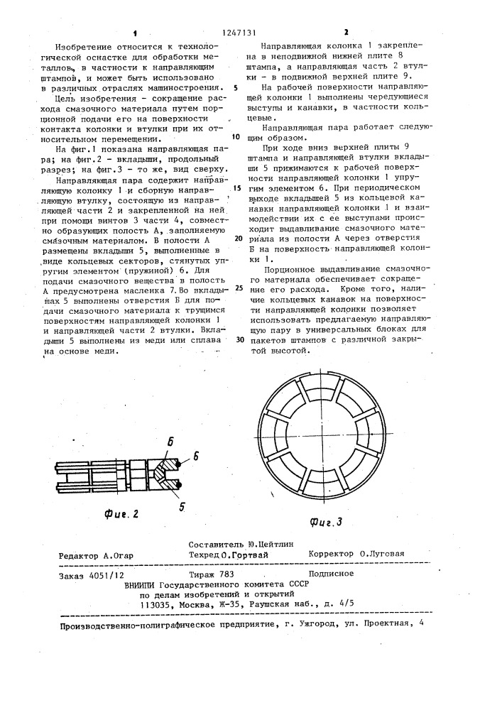 Направляющая пара (патент 1247131)
