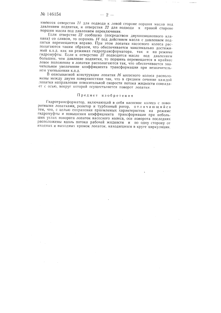 Гидротрансформатор (патент 146154)