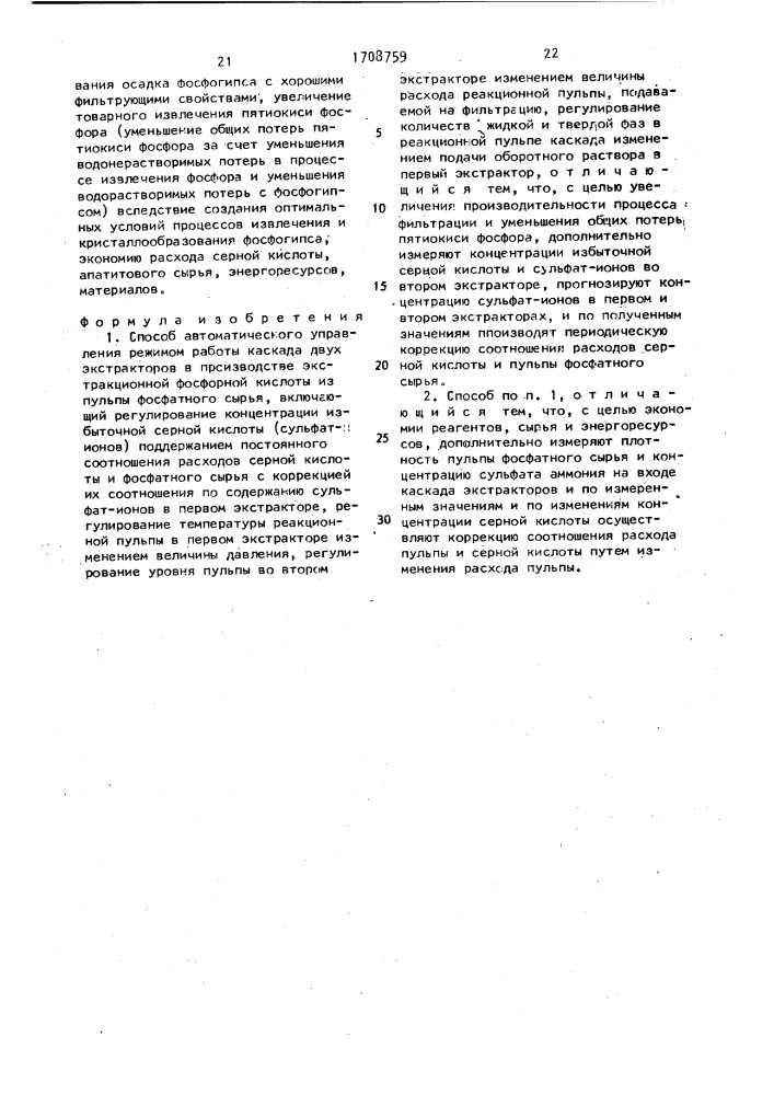 Способ автоматического управления режимом работы каскада двух экстракторов в производстве экстракционной фосфорной кислоты из пульпы фосфатного сырья (патент 1708759)