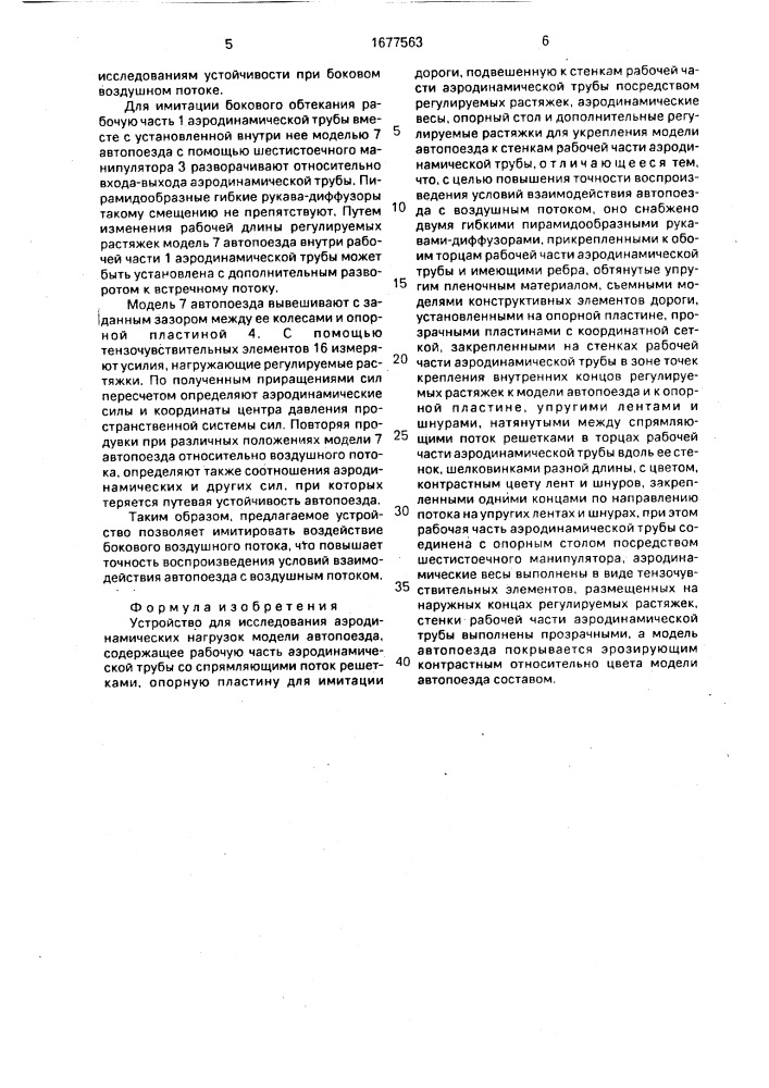 Устройство для исследования аэродинамических нагрузок модели автопоезда (патент 1677563)