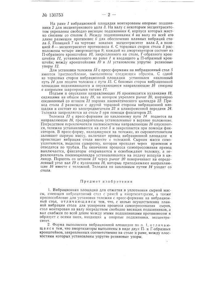 Вибрационная площадка для отжатия и уплотнения сырной массы (патент 130753)