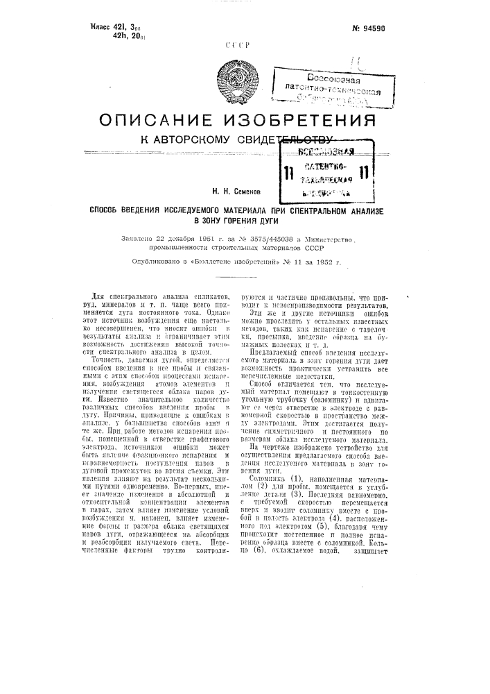 Способ введения исследуемого материала при спектральном анализе в зону горения дуги (патент 94590)