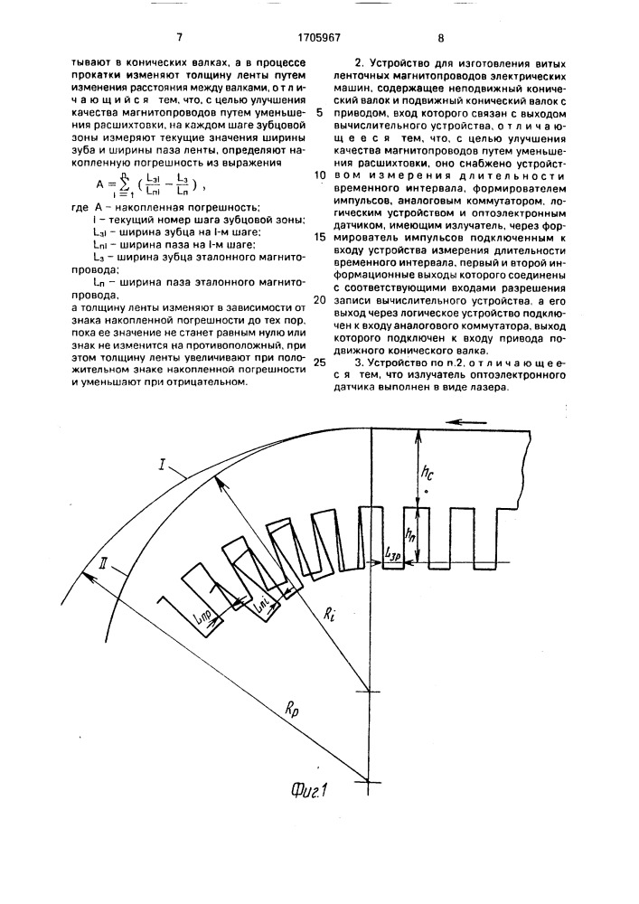 Способ изготовления витых ленточных магнитопроводов электрических машин и устройство для его осуществления (патент 1705967)