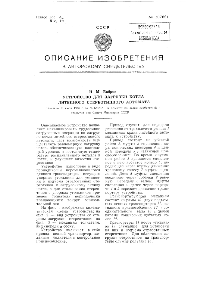 Устройство для загрузки котла литейного стереотипного автомата (патент 107691)