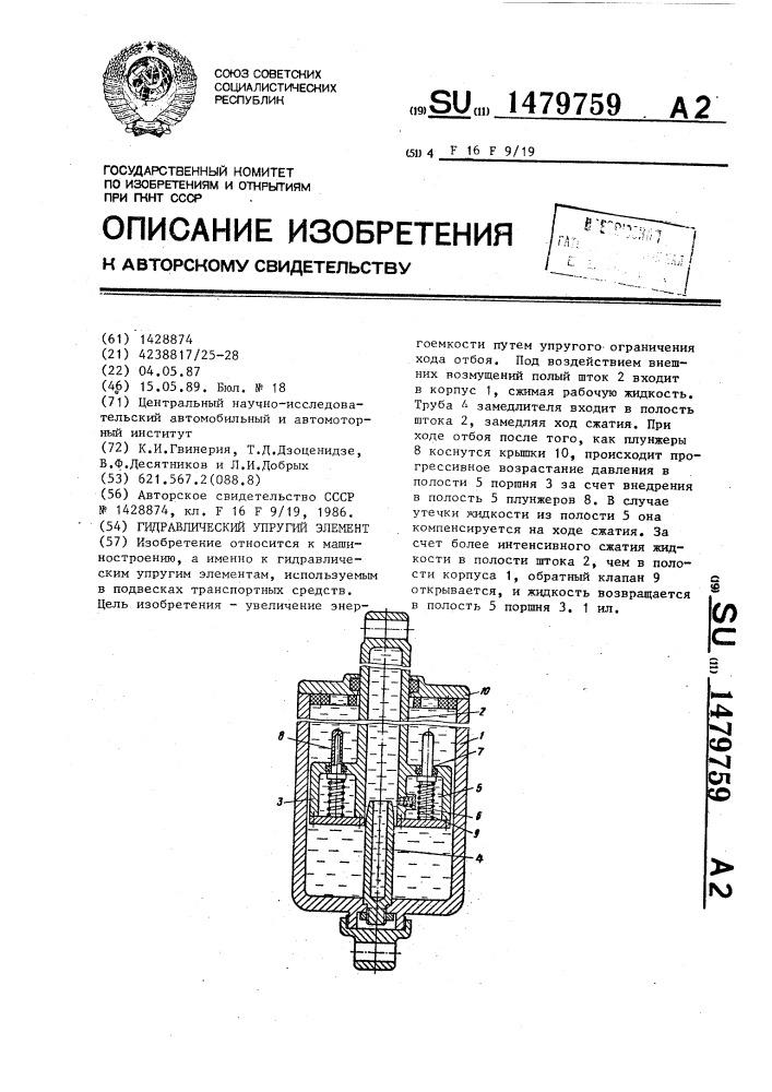 Гидравлический упругий элемент (патент 1479759)