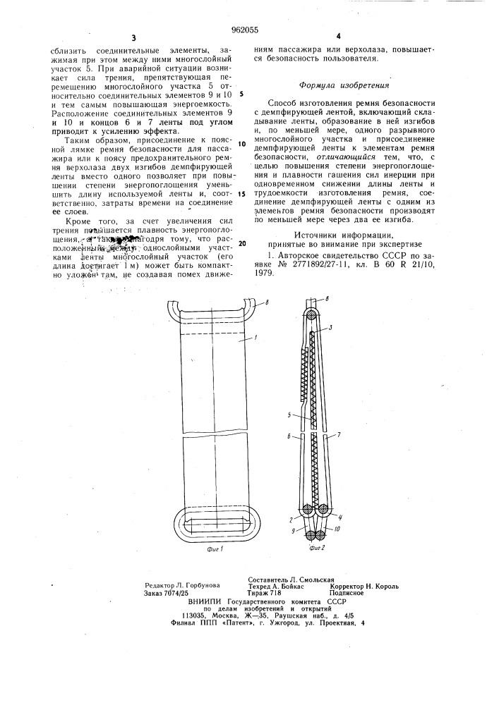Способ изготовления ремня безопасности с демпфирующей лентой (патент 962055)