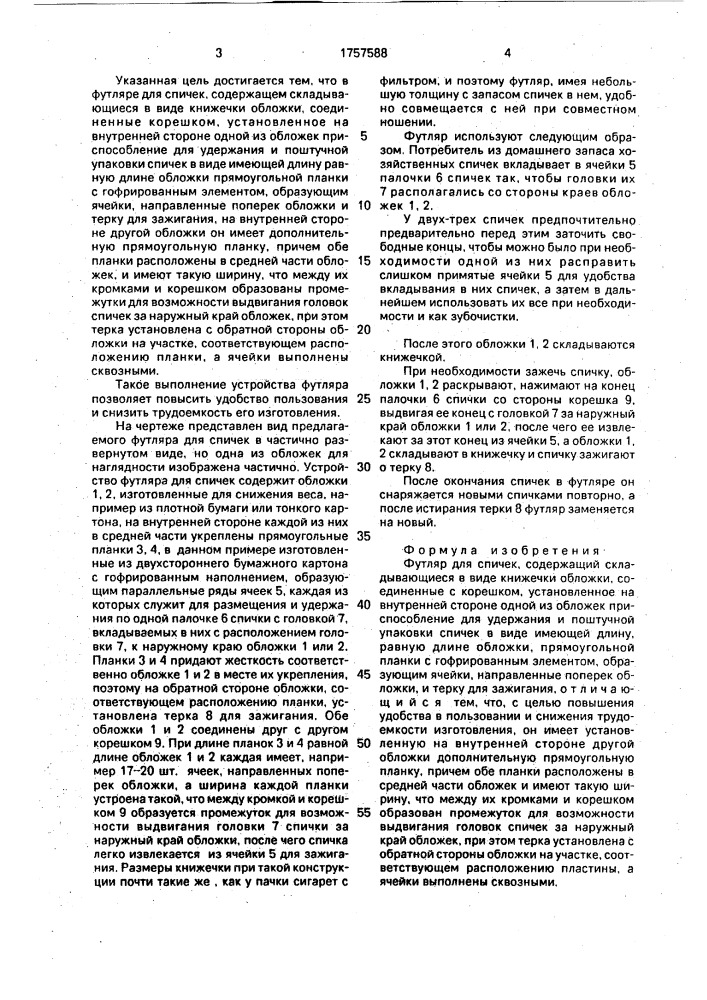 Футляр для спичек шевцова и.а. (патент 1757588)