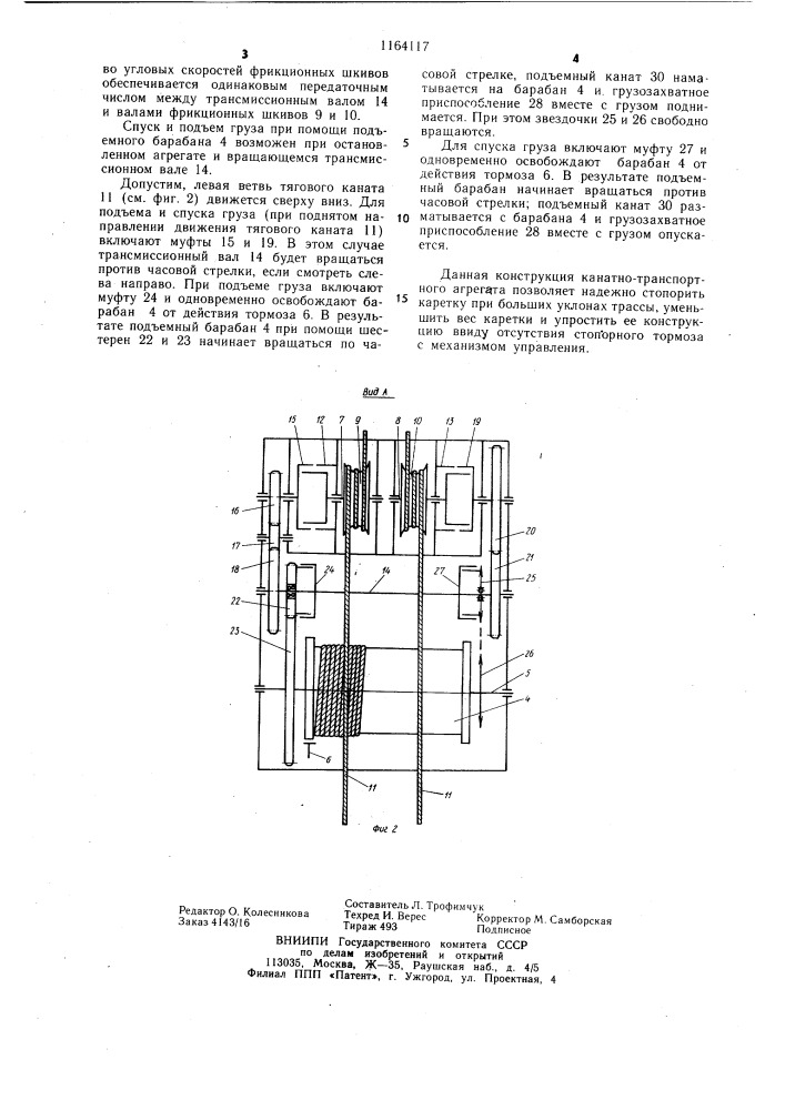 Канатный подъемно-транспортный агрегат (патент 1164117)