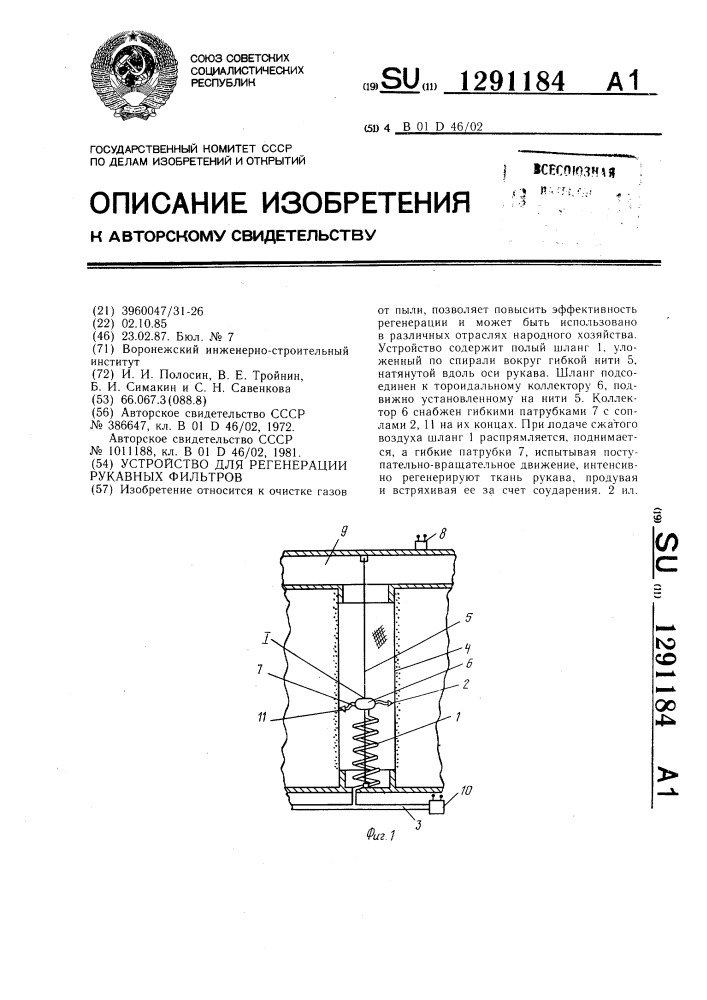 Устройство для регенерации рукавных фильтров (патент 1291184)