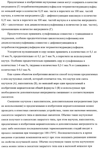 Меркаптосиланы, способ их получения, каучуковые смеси, содержащие меркаптосиланы, и их применение (патент 2313533)