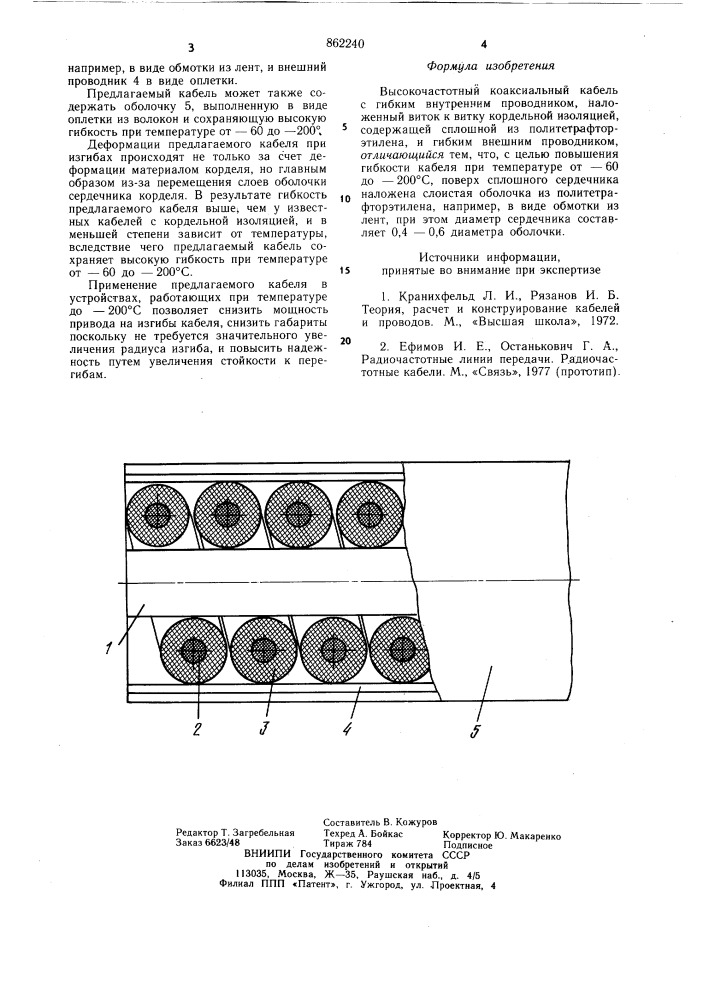 Высокочастотный коаксиальный кабель (патент 862240)