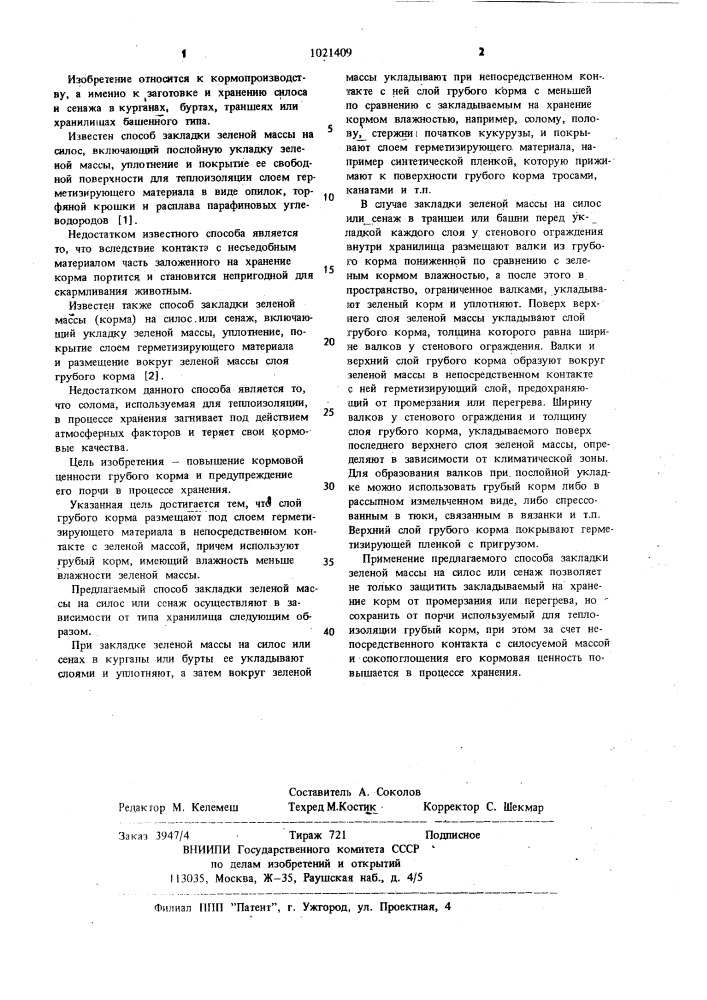 Способ закладки зеленой массы на силос или сенаж (патент 1021409)