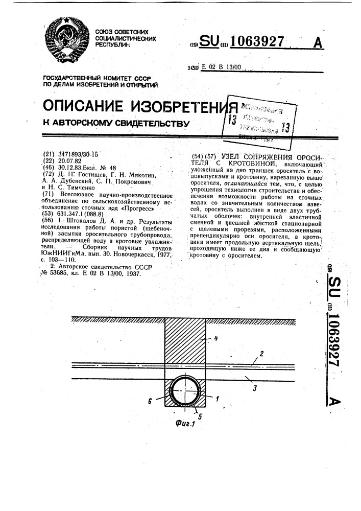 Узел сопряжения оросителя с кротовиной (патент 1063927)