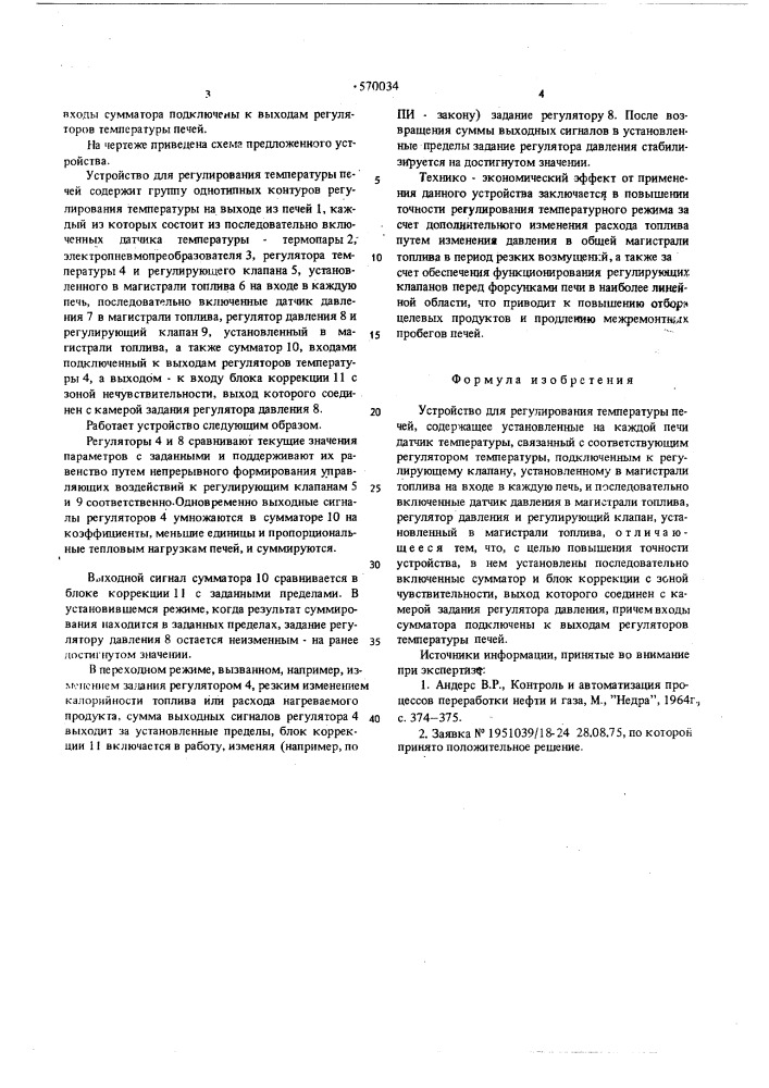 Устройство для регулирования температуры печей (патент 570034)