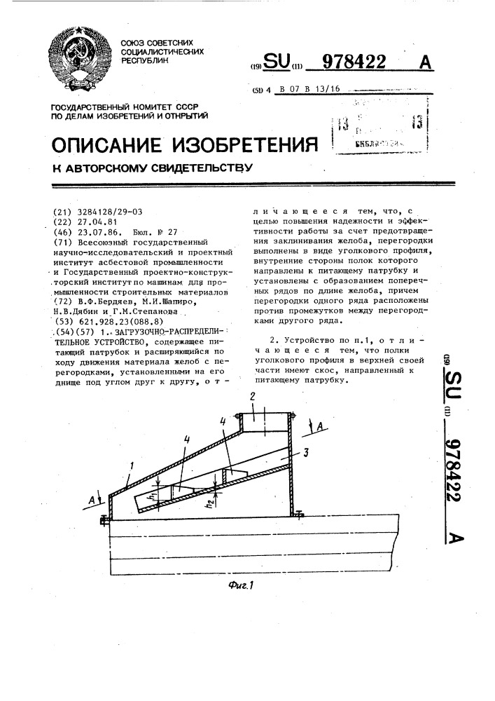 Загрузочно-распределительное устройство (патент 978422)