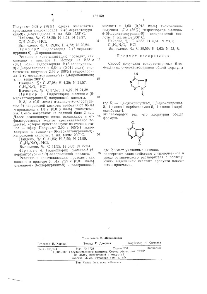 Способ получения водорастворимых 9-замещенных 6- меркаптопуринов (патент 432150)