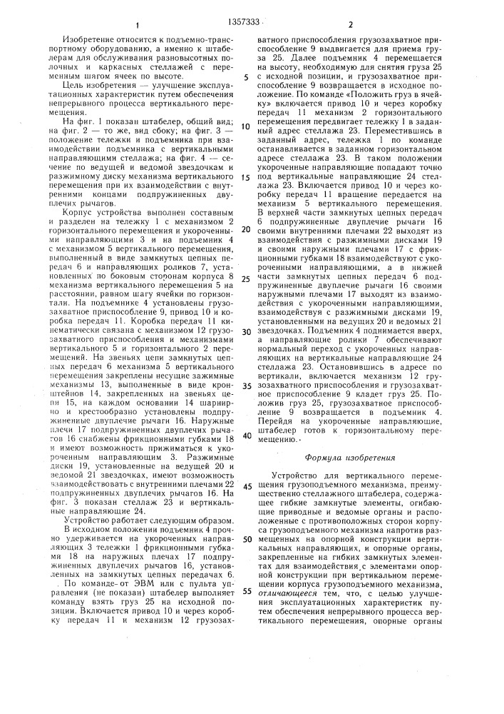 Устройство для вертикального перемещения грузоподъемного механизма (патент 1357333)