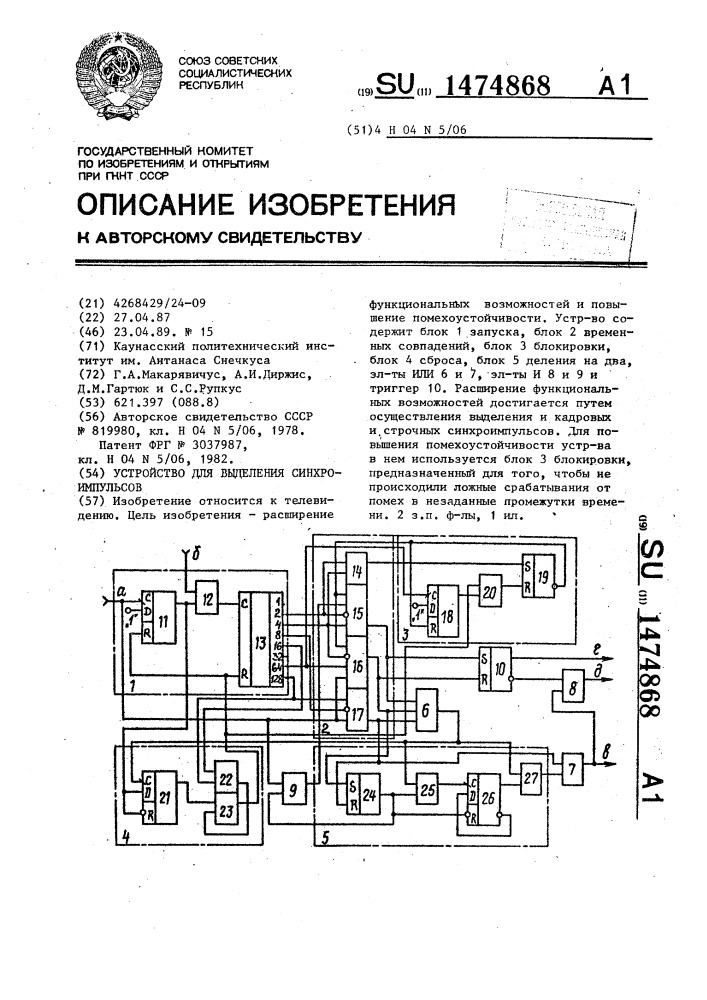 Устройство для выделения синхроимпульсов (патент 1474868)