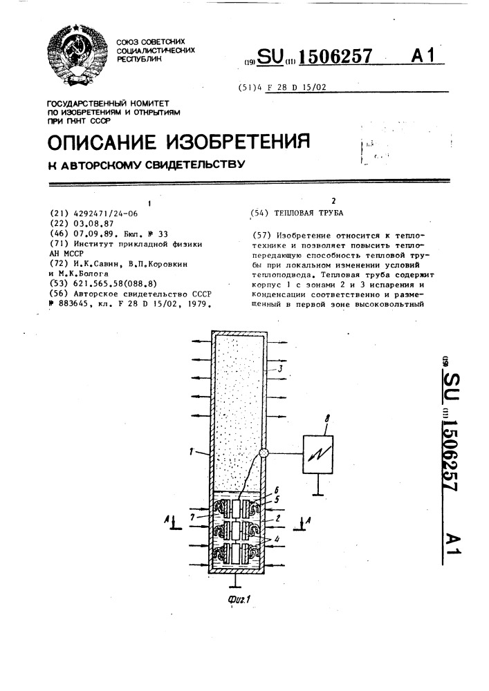 Тепловая труба (патент 1506257)