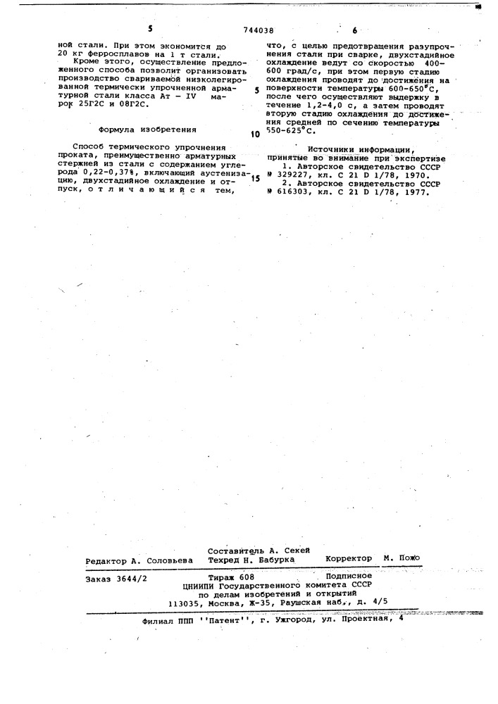 Способ термического упрочнения проката (патент 744038)