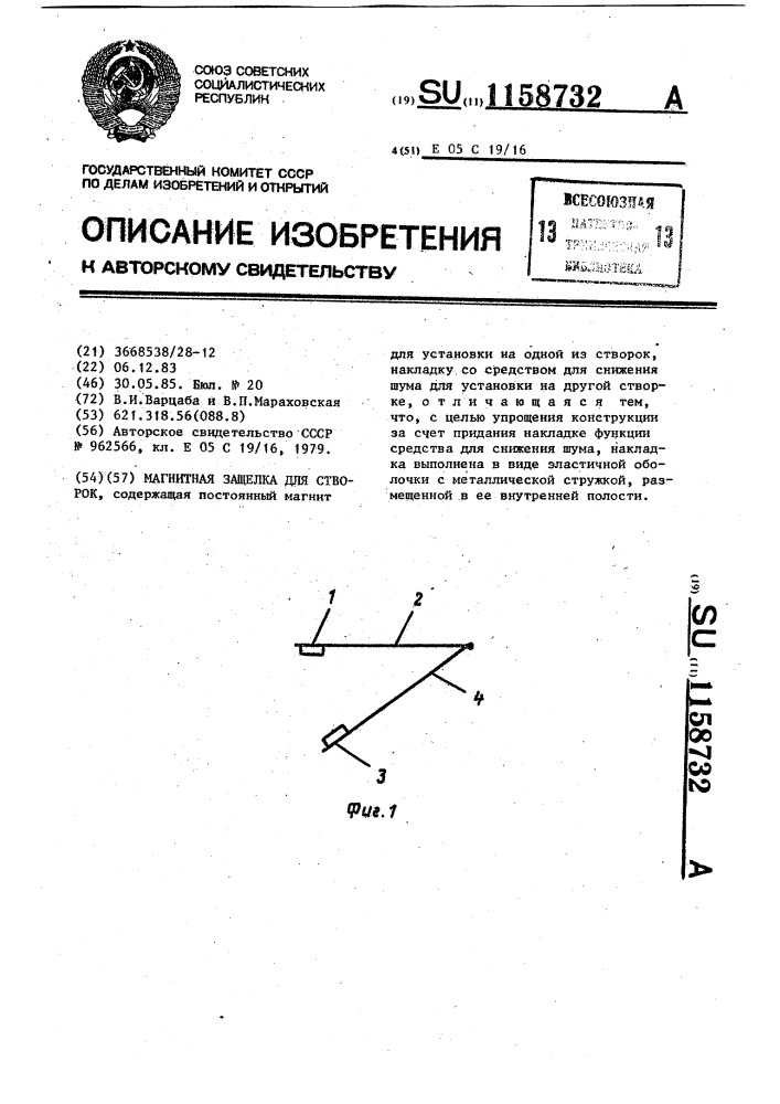 Магнитная защелка для створок (патент 1158732)