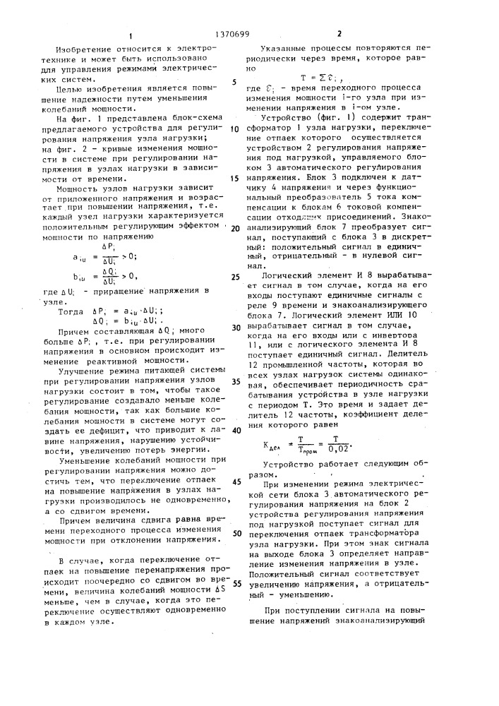 Устройство для регулирования напряжения узла нагрузки электрической сети (патент 1370699)
