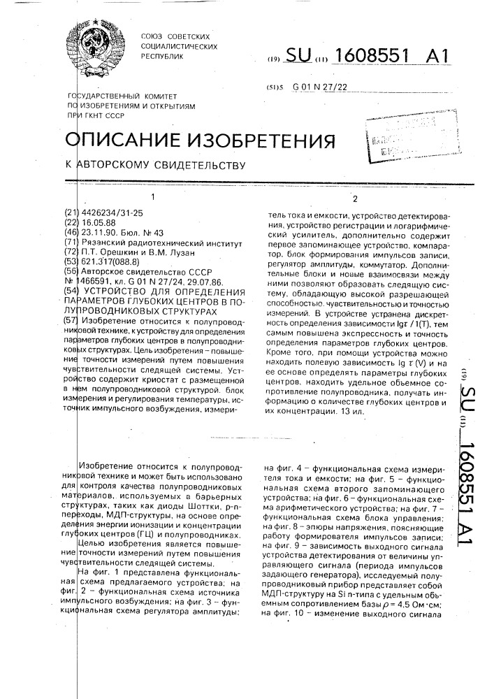 Устройство для определения параметров глубоких центров в полупроводниковых структурах (патент 1608551)