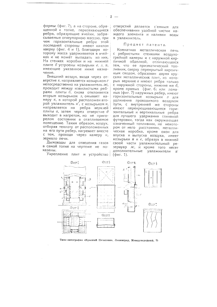 Комнатная металлическая печь (патент 4773)