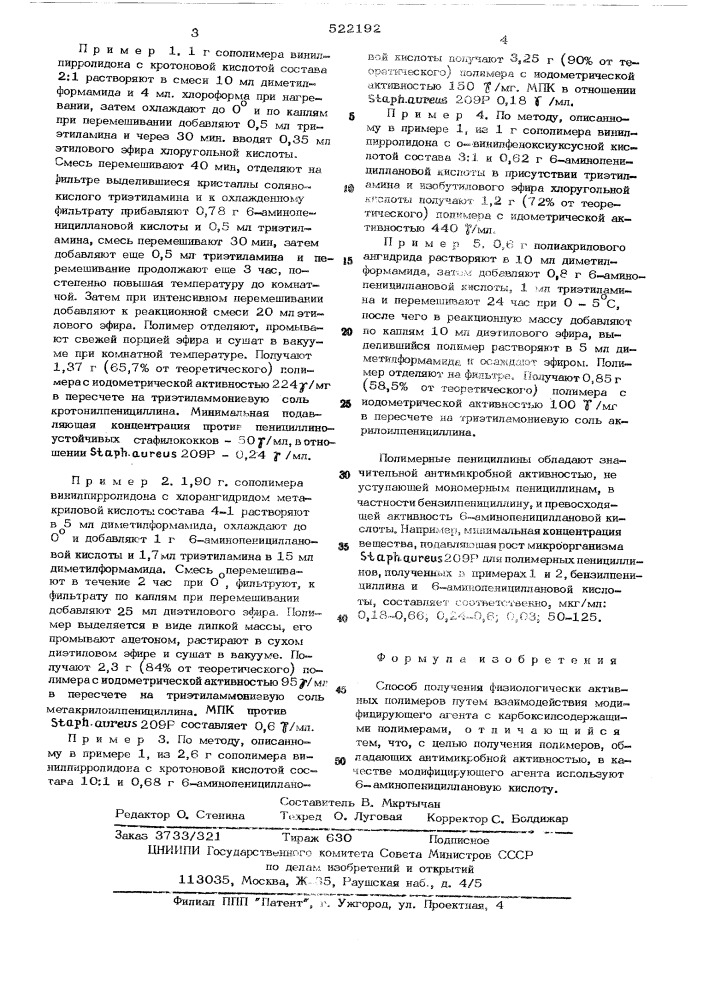 Способ получения физиологически активных полимеров (патент 522192)