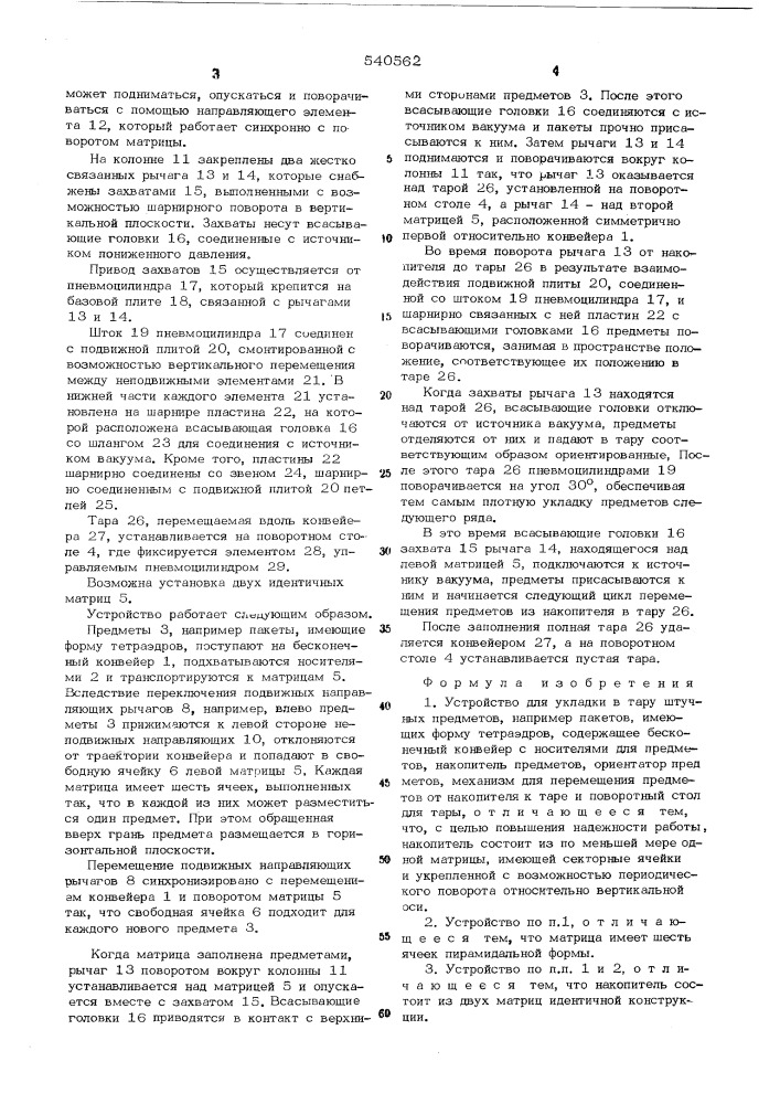 Устройство для укладки в тару штучных предметов (патент 540562)