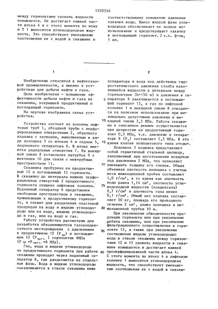 Устройство для добычи углеводородов из обводняющейся скважины (патент 1350336)