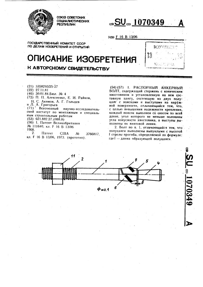 Распорный анкерный болт (патент 1070349)