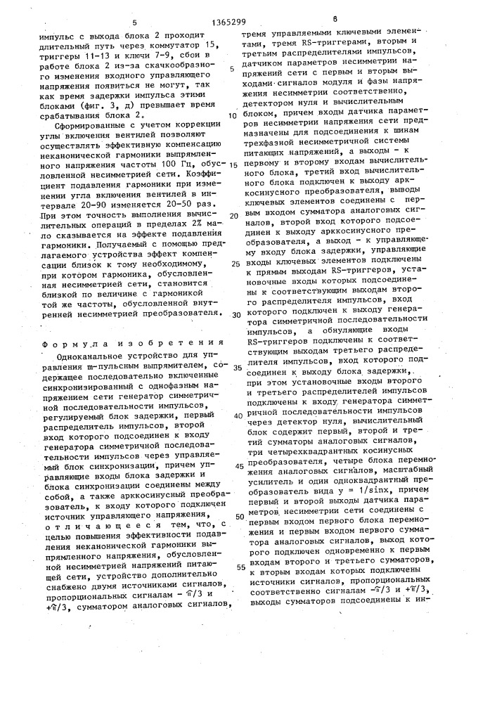 Одноканальное устройство для управления @ -пульсным выпрямителем (патент 1365299)
