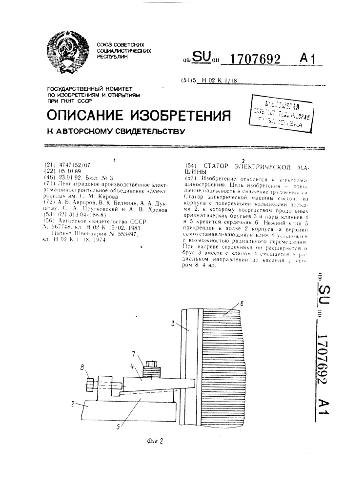 Статор электрической машины (патент 1707692)