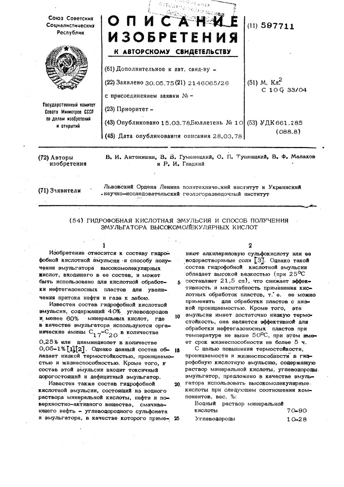 Гидрофобная кислотная эмульсия и способ получения эмульгатора вмк (патент 597711)