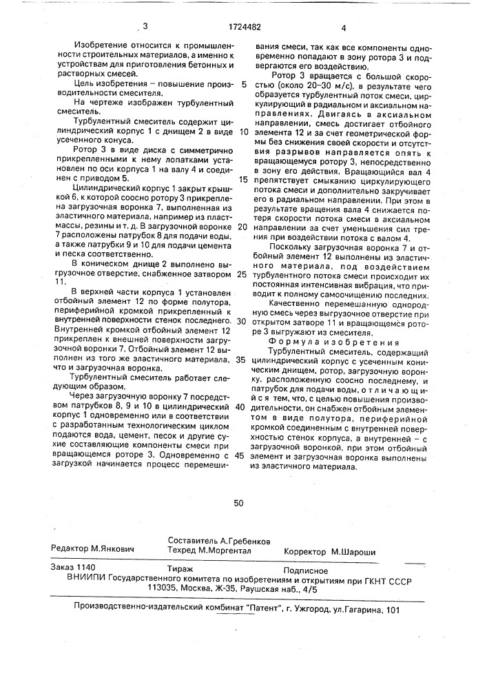 Турбулентный смеситель (патент 1724482)