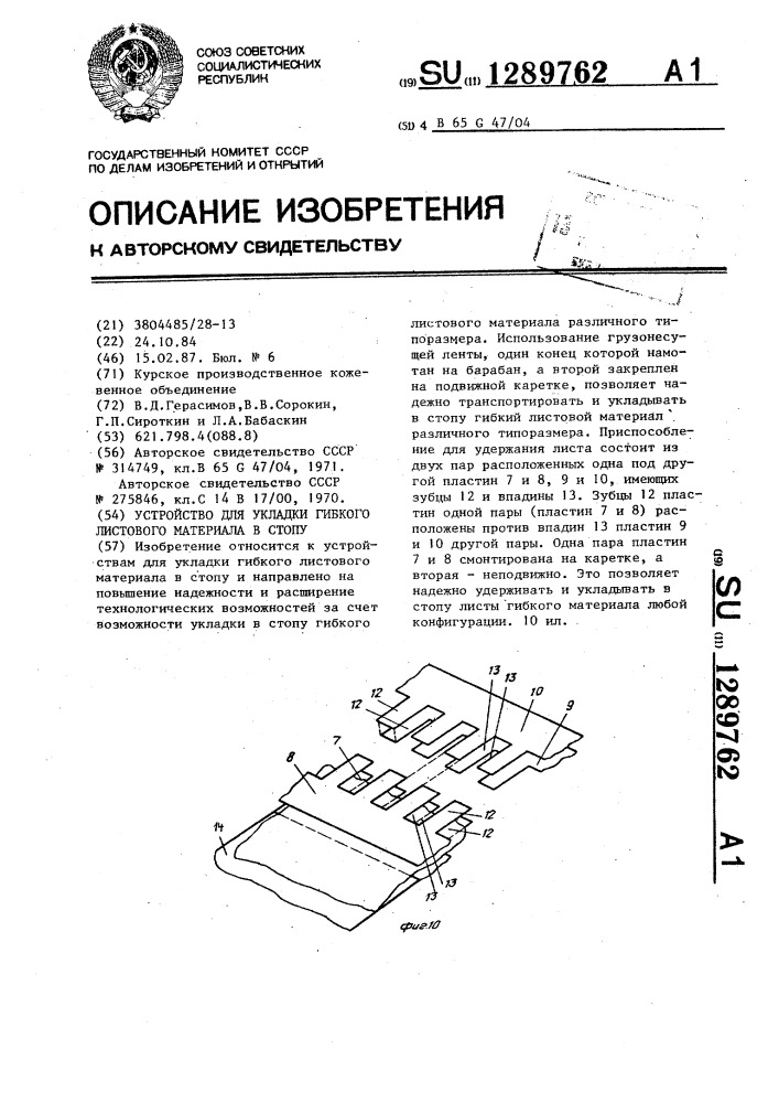 Устройство для укладки гибкого листового материала в стопу (патент 1289762)