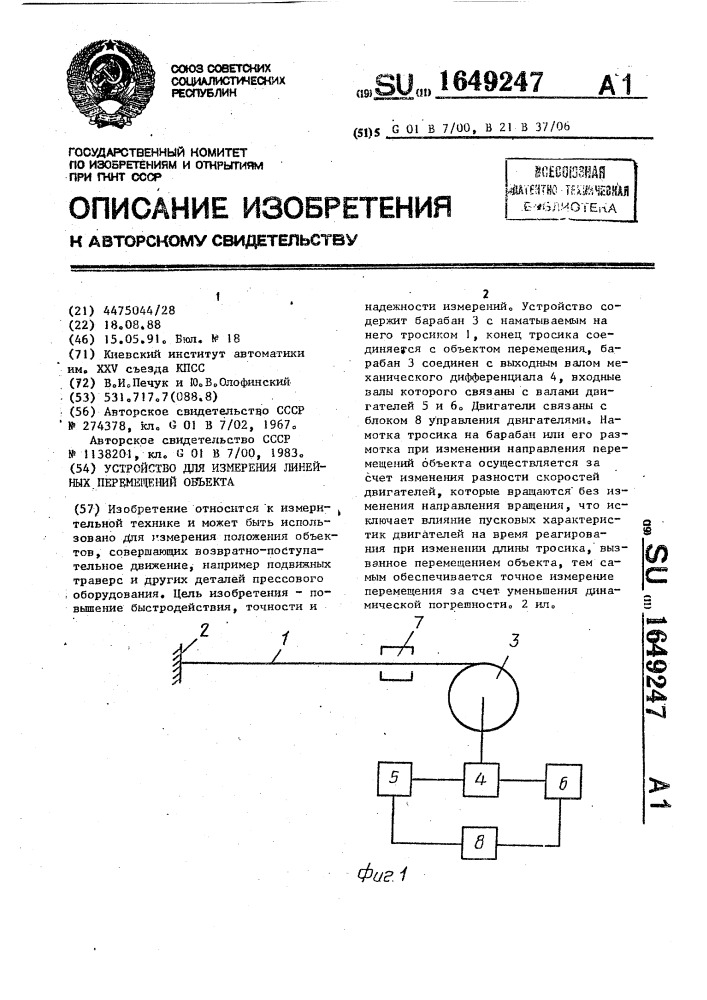 Устройство для измерения линейных перемещений объекта (патент 1649247)