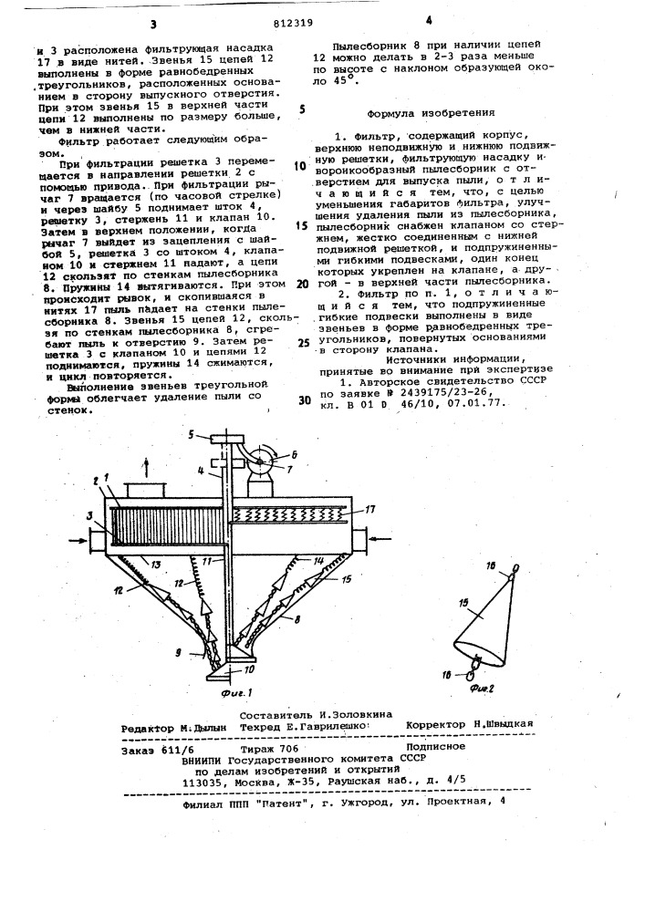 Фильтр (патент 812319)